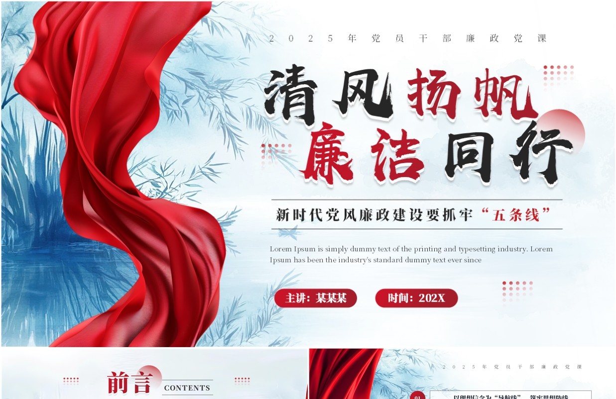 红色简约中国风清风扬帆廉洁同行PPT模板