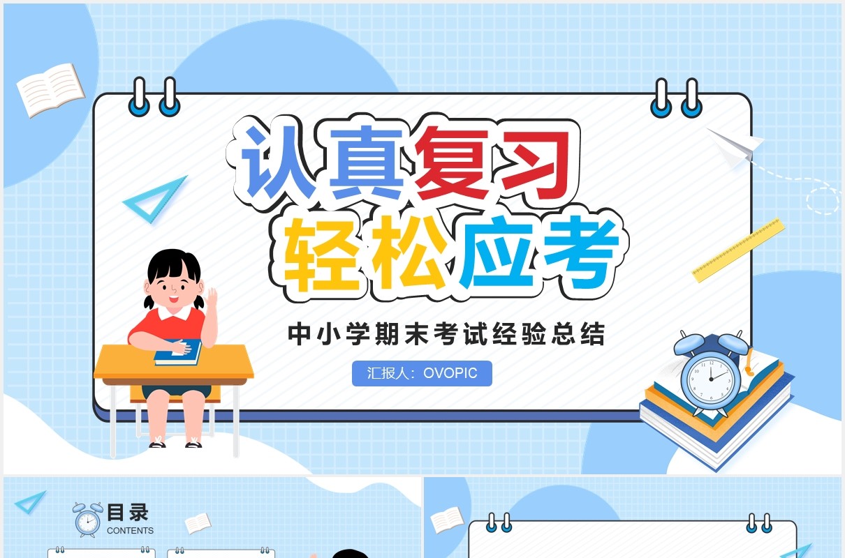 清新卡通中小学期末考试动员班会PPT模板