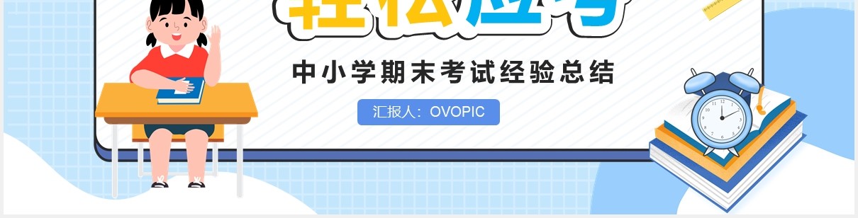 清新卡通中小学期末考试动员班会PPT模板