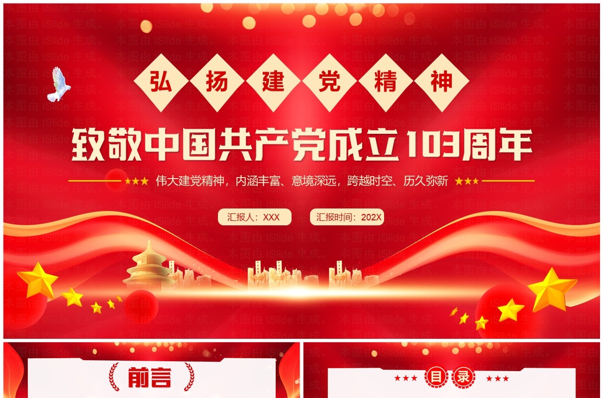 红色简约风致敬中国共产党成立103周年PPT模板
