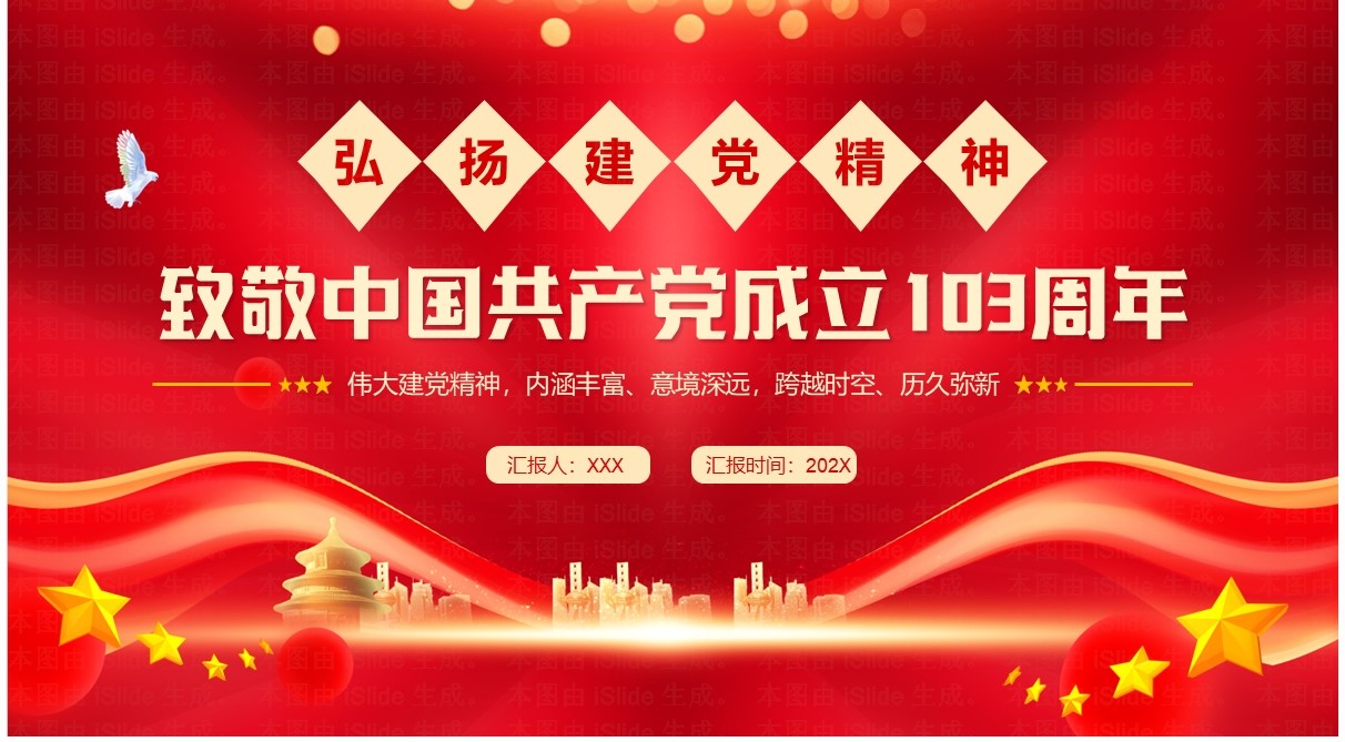 红色简约风致敬中国共产党成立103周年PPT模板