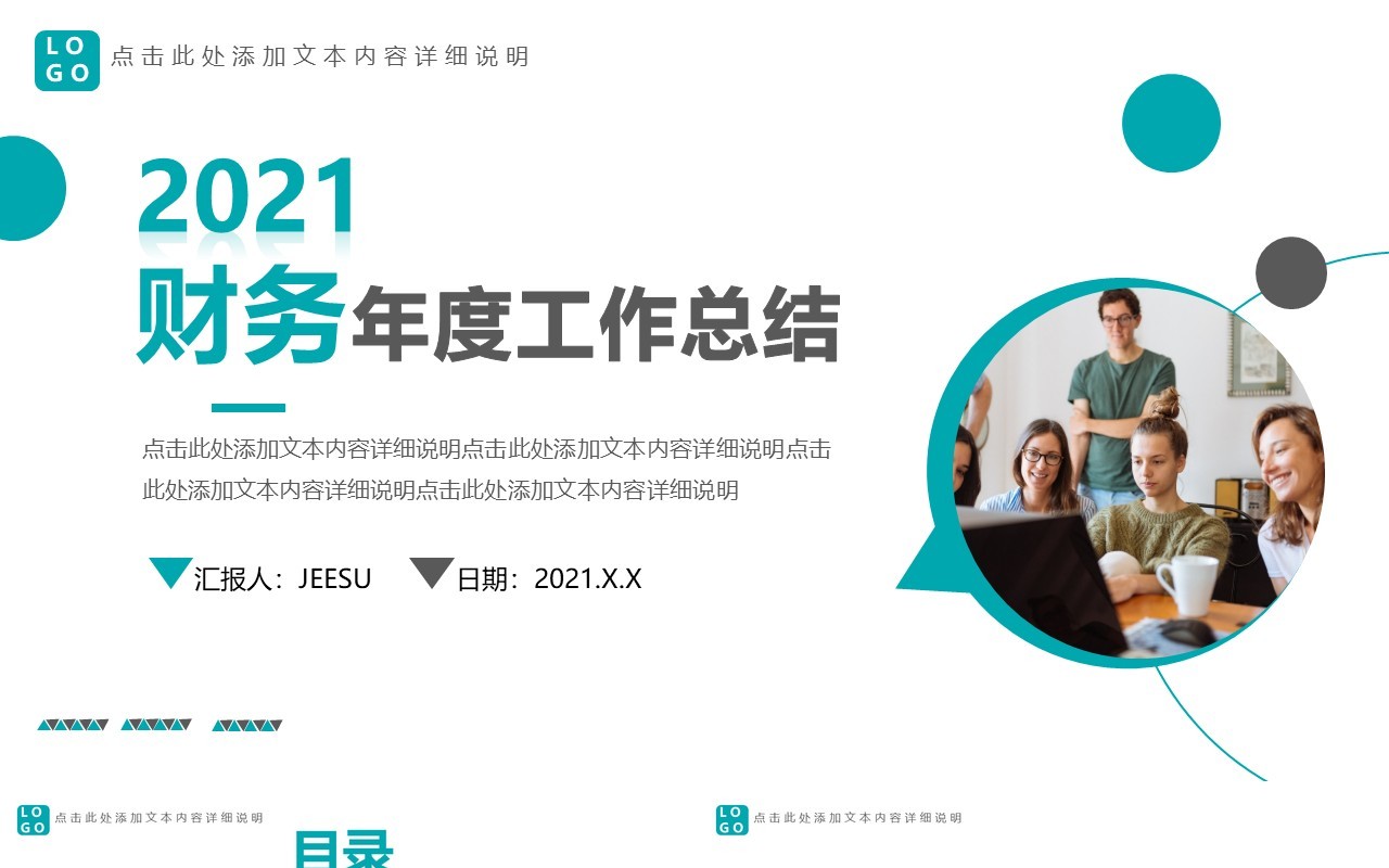 创意简约商务企业财务年度工作总结报告通用PPT模板