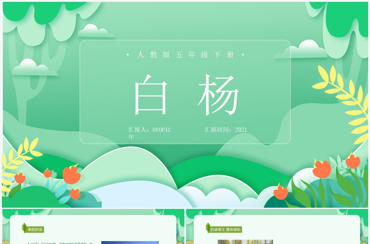 部编版五年级语文下册白杨课件PPT模板