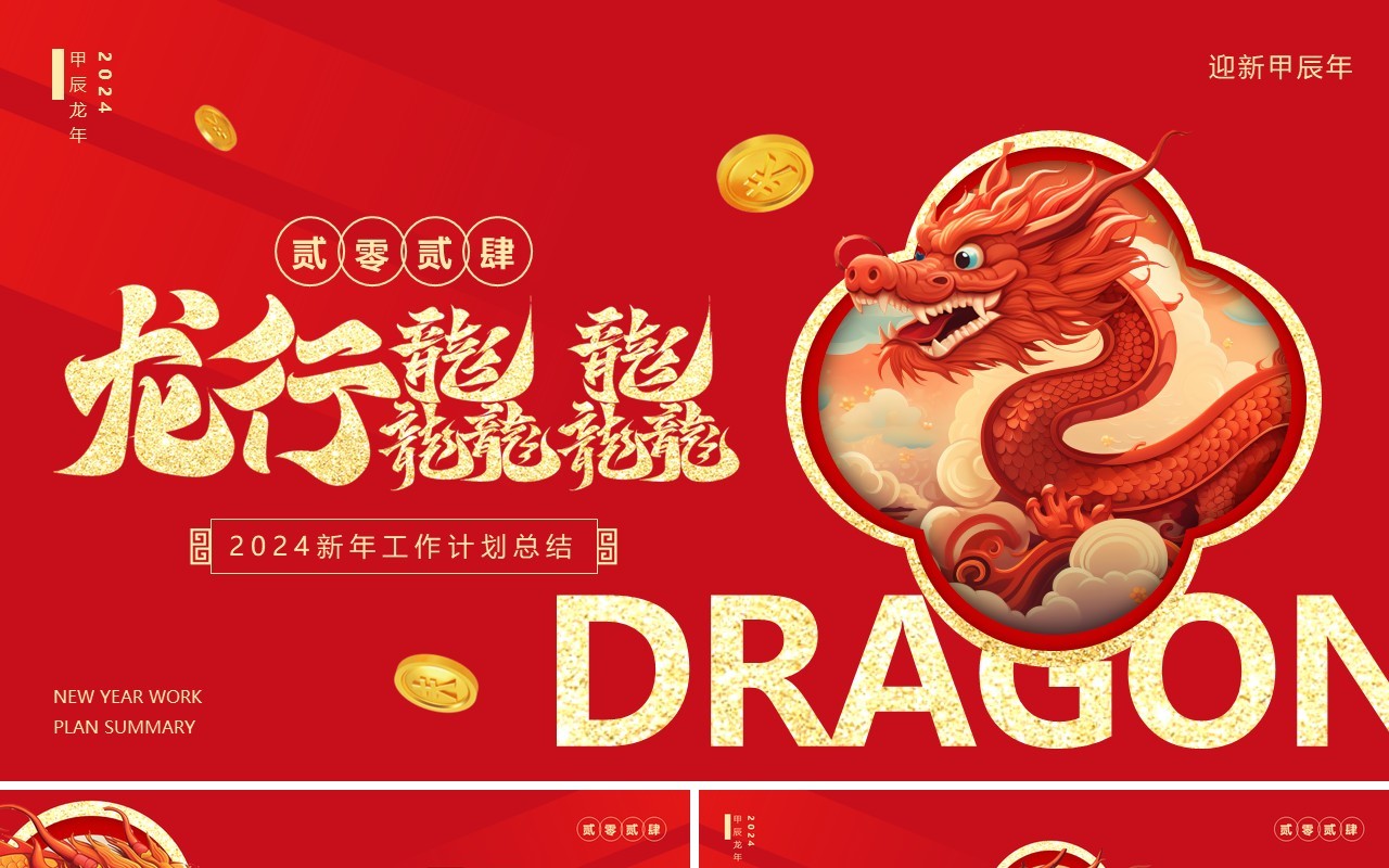 红色简约2024龙年新年工作计划PPT模板