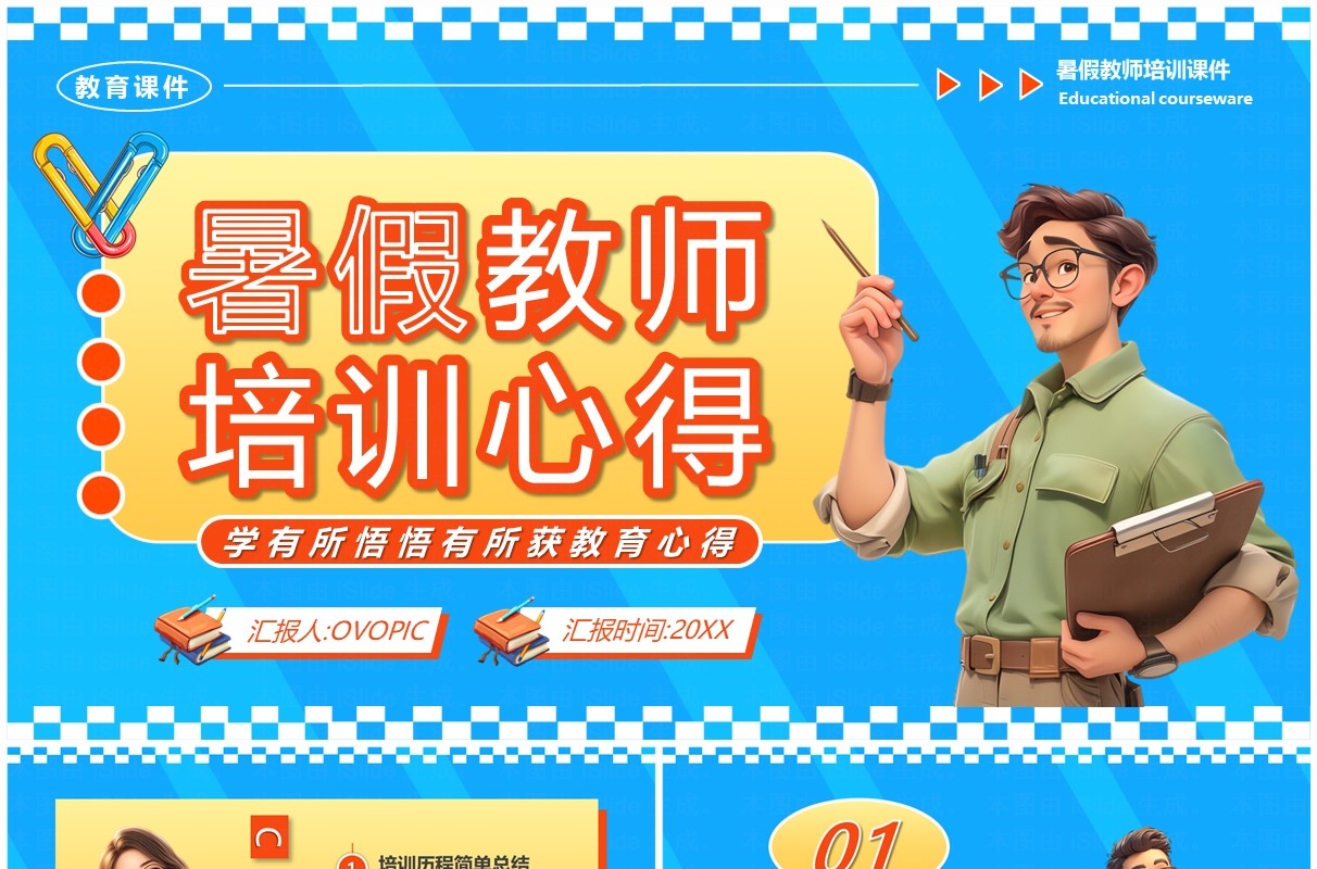 蓝色卡通风暑假教师培训心得PPT模板