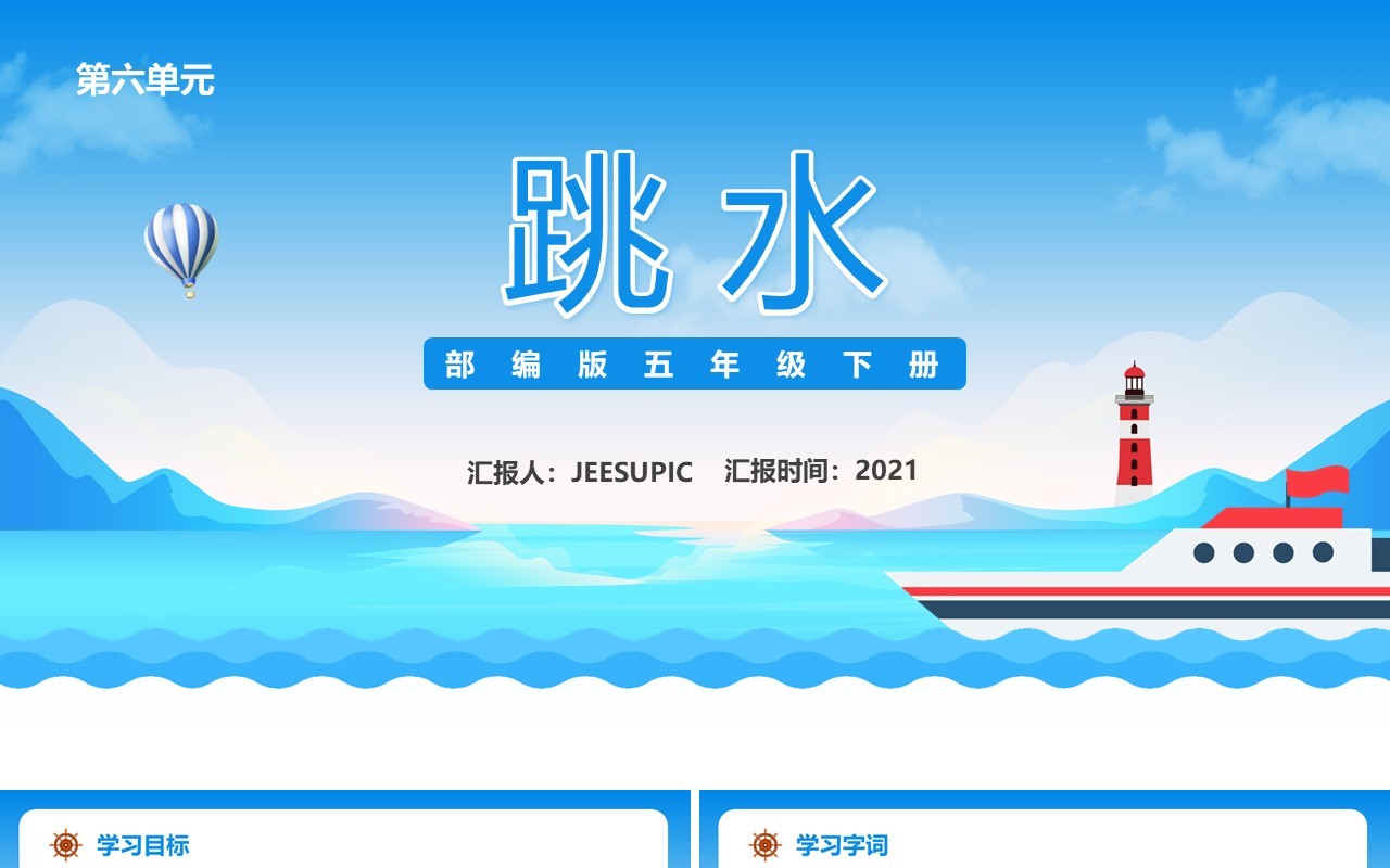 部编版五年级语文下册跳水课件PPT模板