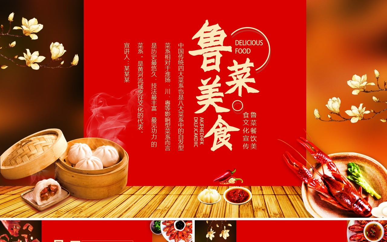 鲁菜餐饮美食文化宣传动态PPT模板