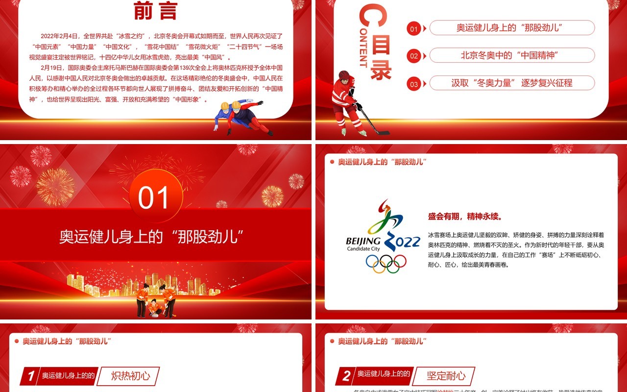 红色大气感悟冬奥盛会中的中国精神PPT模板