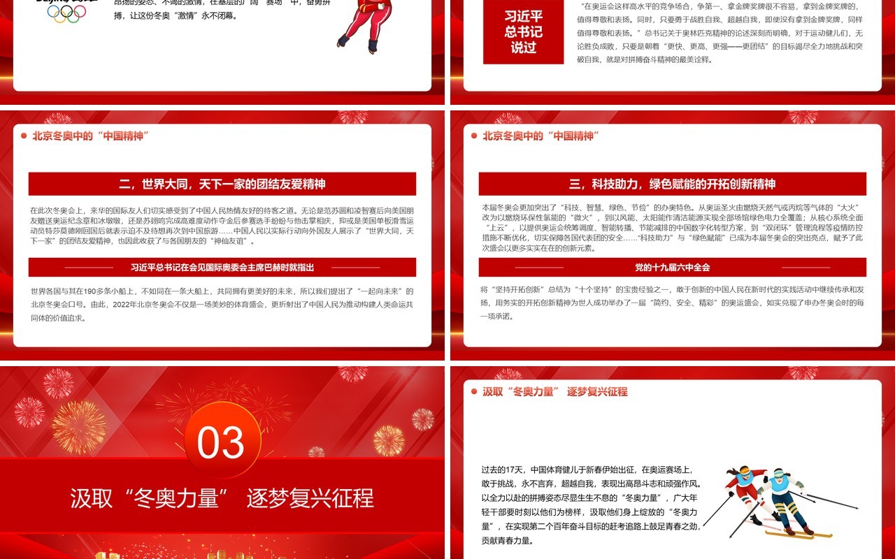 红色大气感悟冬奥盛会中的中国精神PPT模板
