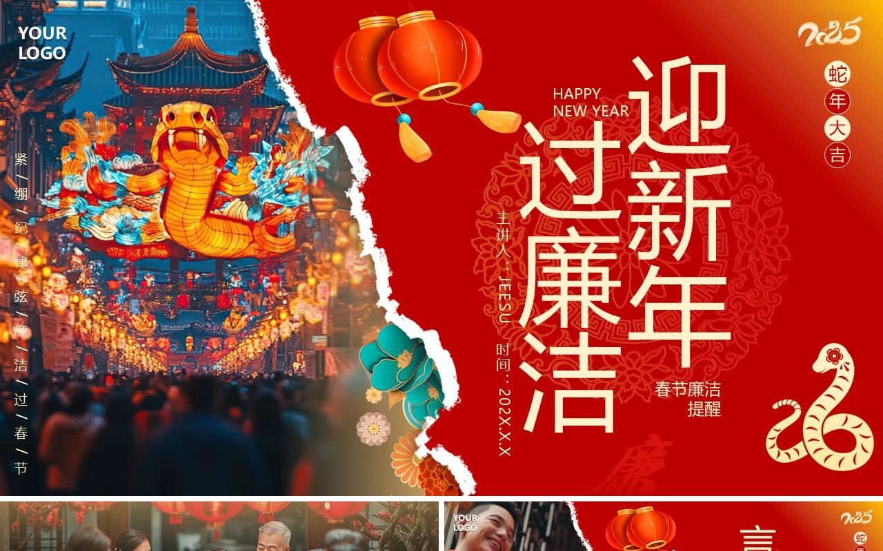 红色创意撕纸风春节廉洁提醒PPT模板