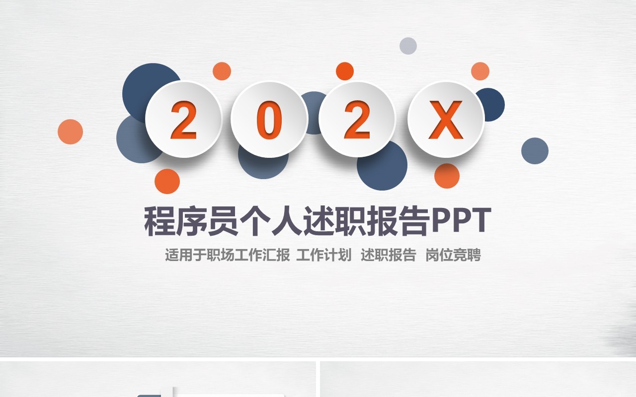 微粒体程序员个人述职报告PPT模板