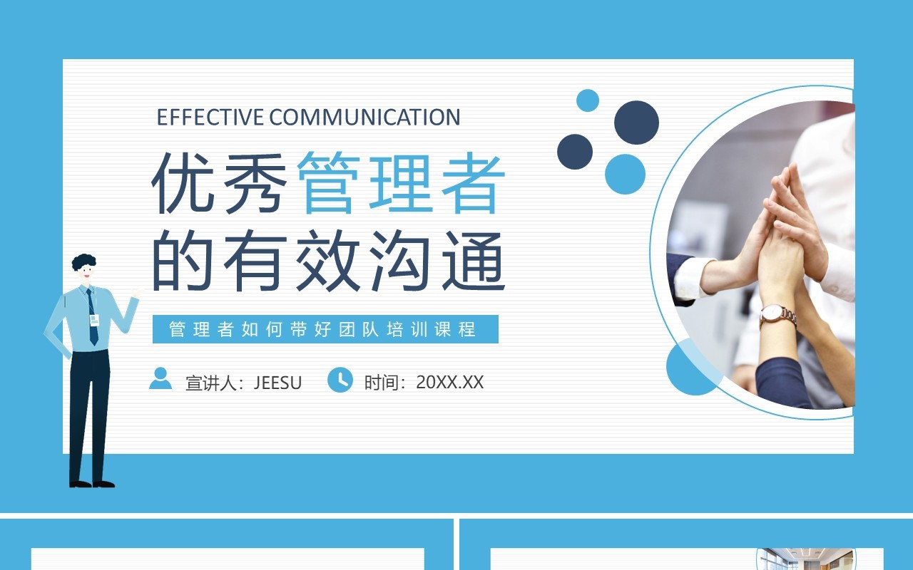 优秀管理者的有效沟通管理者如何带好团队培训课程动态PPT模板