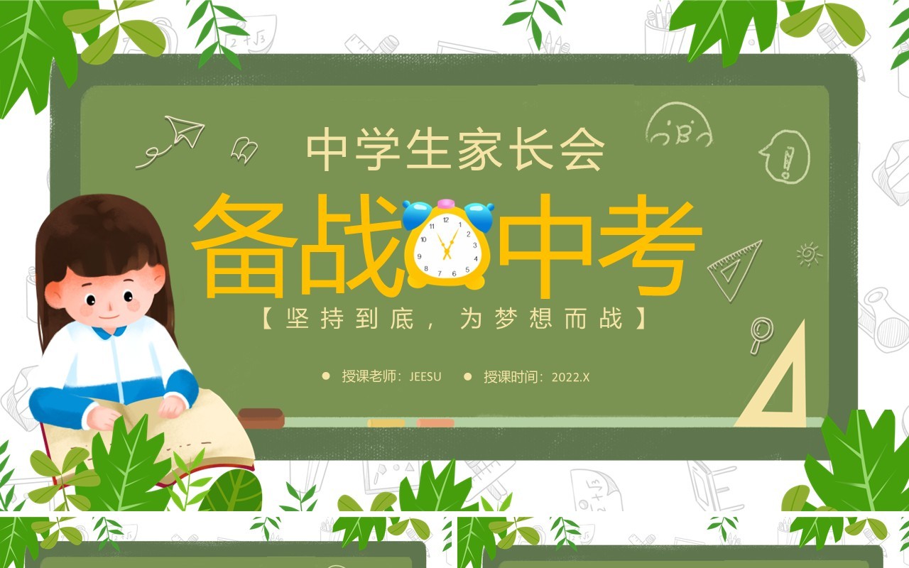 绿色卡通黑板风备战中考初三家长会PPT模板