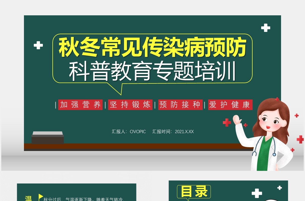 绿色卡通秋冬常见传染病预防科普教育专题培训医疗卫生通用PPT模板