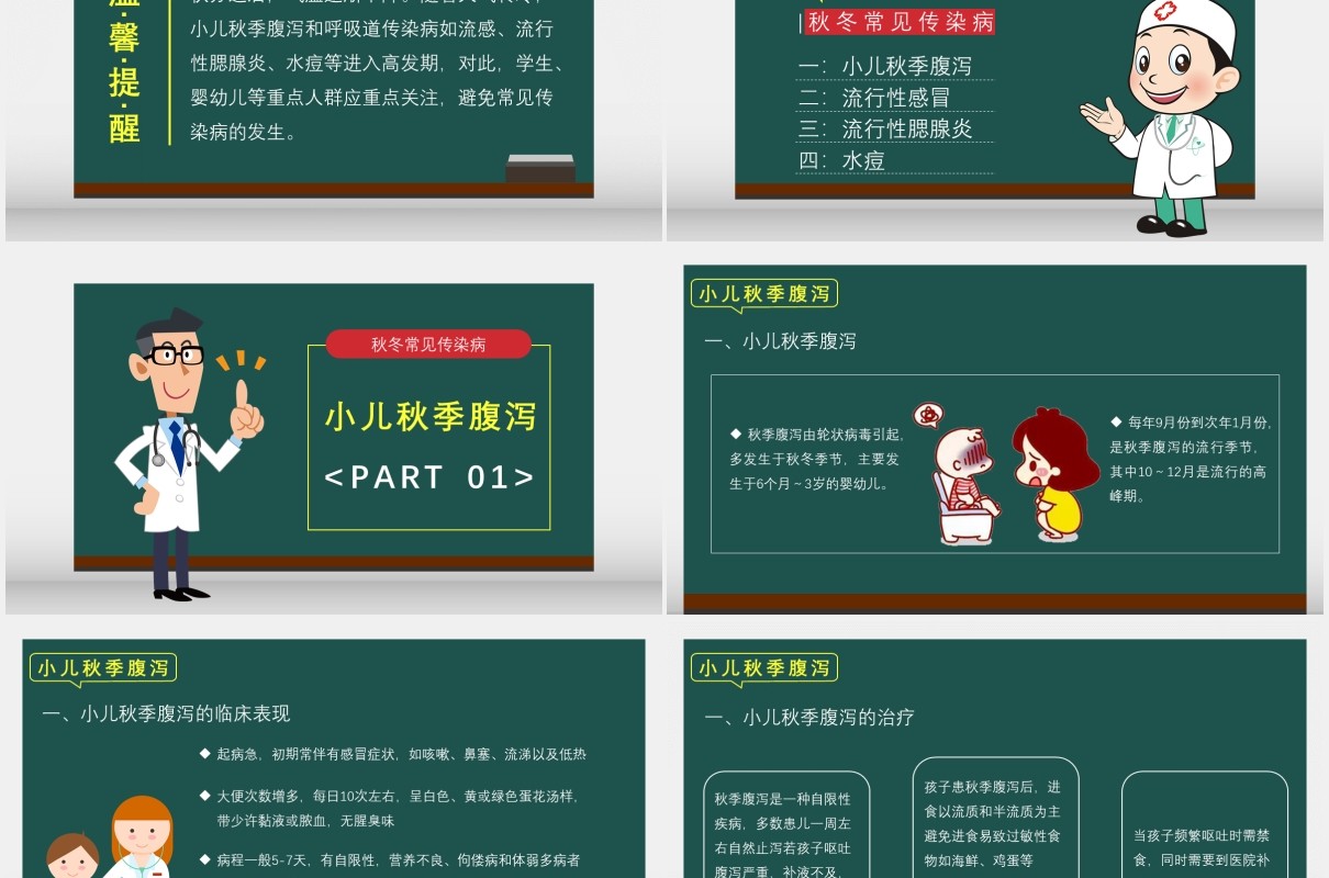 绿色卡通秋冬常见传染病预防科普教育专题培训医疗卫生通用PPT模板