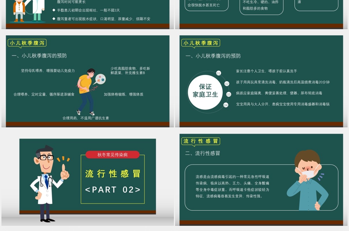 绿色卡通秋冬常见传染病预防科普教育专题培训医疗卫生通用PPT模板
