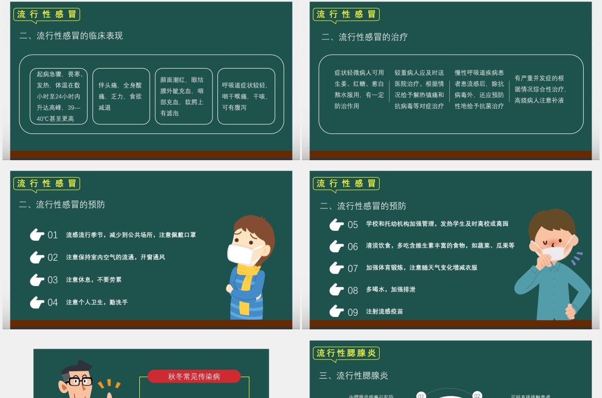 绿色卡通秋冬常见传染病预防科普教育专题培训医疗卫生通用PPT模板