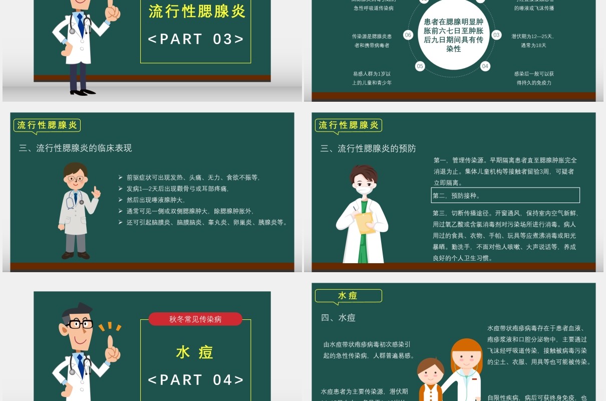 绿色卡通秋冬常见传染病预防科普教育专题培训医疗卫生通用PPT模板