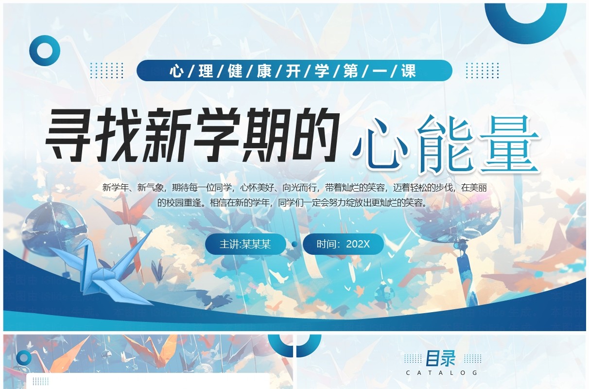 蓝色插画简约风心理健康开学第一课PPT模板