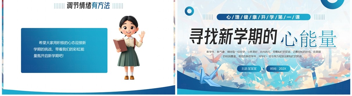 蓝色插画简约风心理健康开学第一课PPT模板