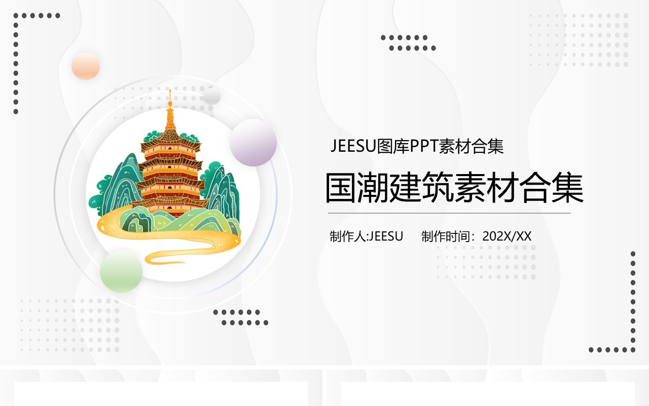 国潮建筑元素PPT素材合集