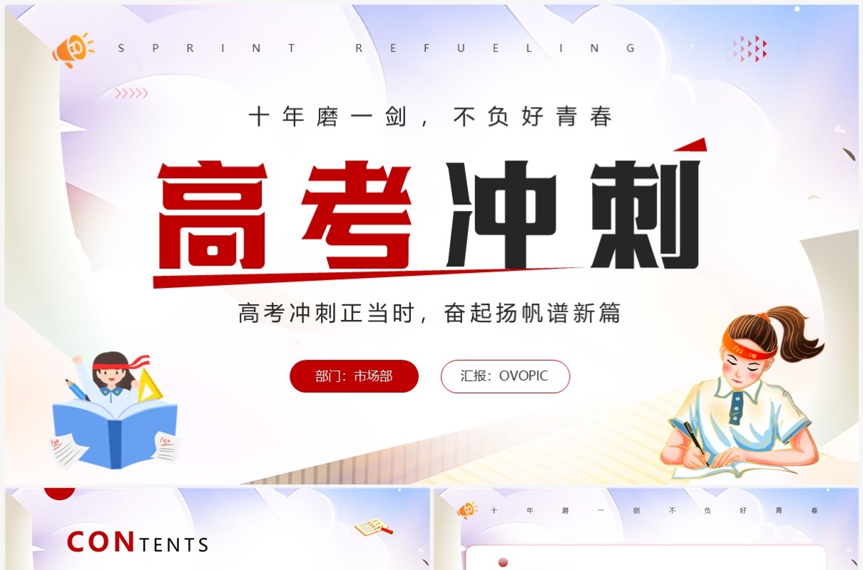 红色简约卡通风高考冲刺主题PPT模板