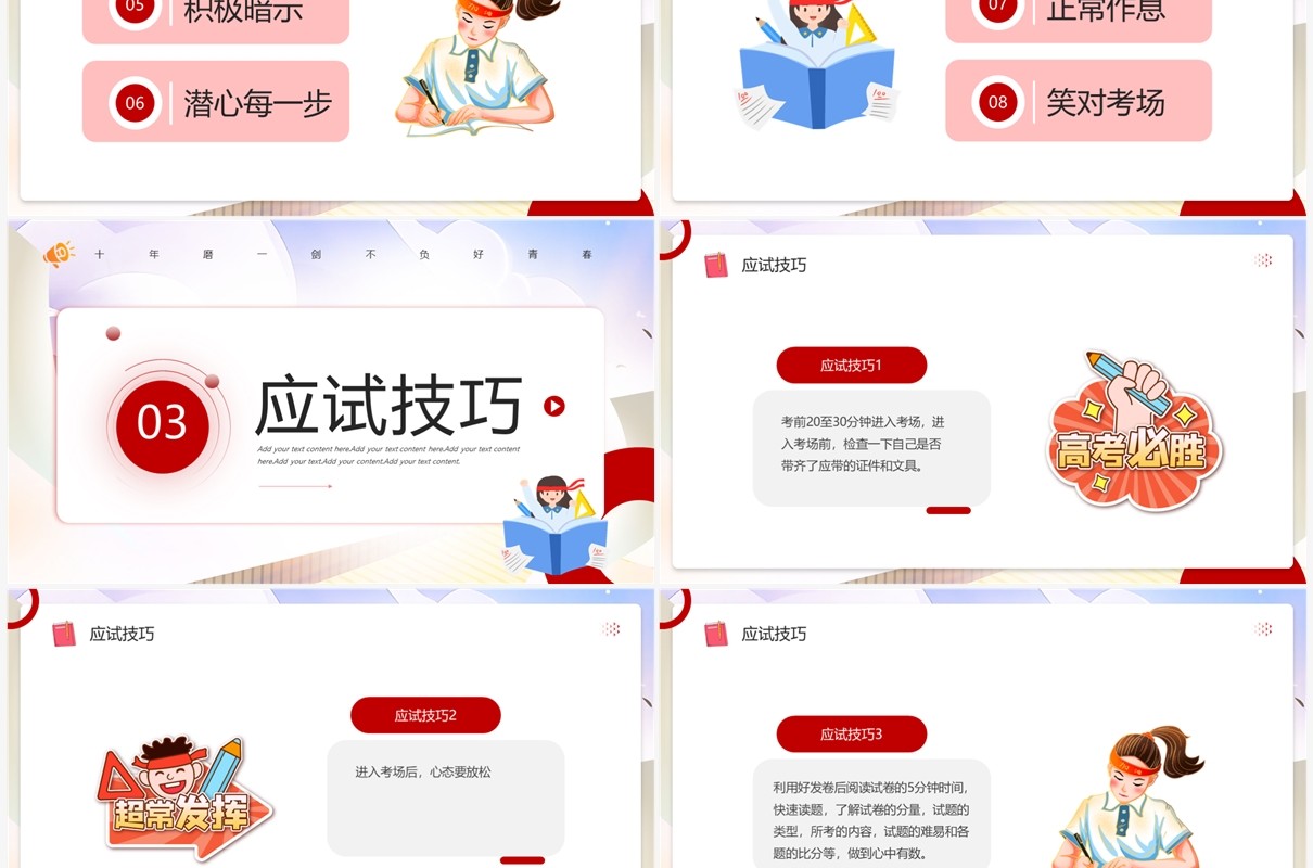 红色简约卡通风高考冲刺主题PPT模板