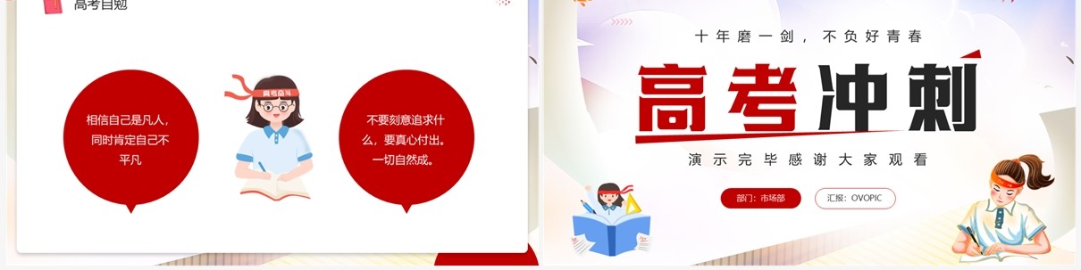 红色简约卡通风高考冲刺主题PPT模板