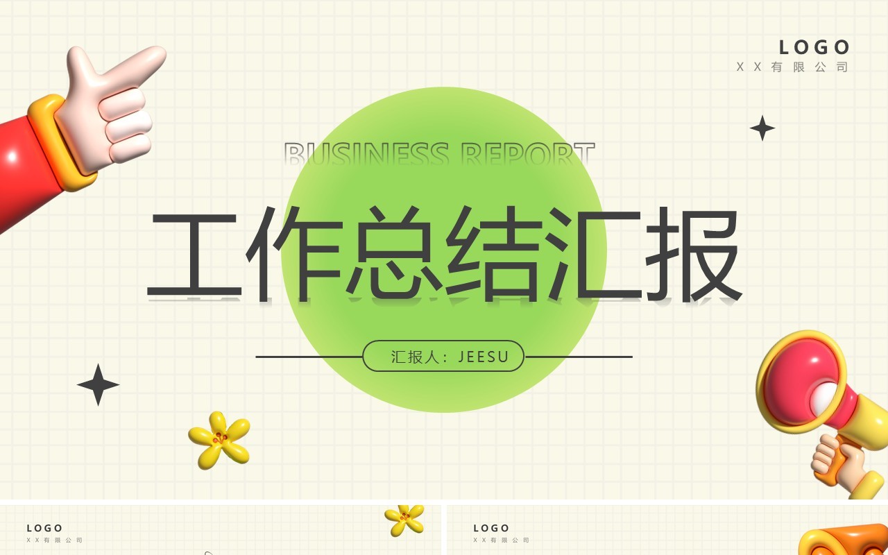 黄绿色简约膨胀风工作总结汇报PPT模板