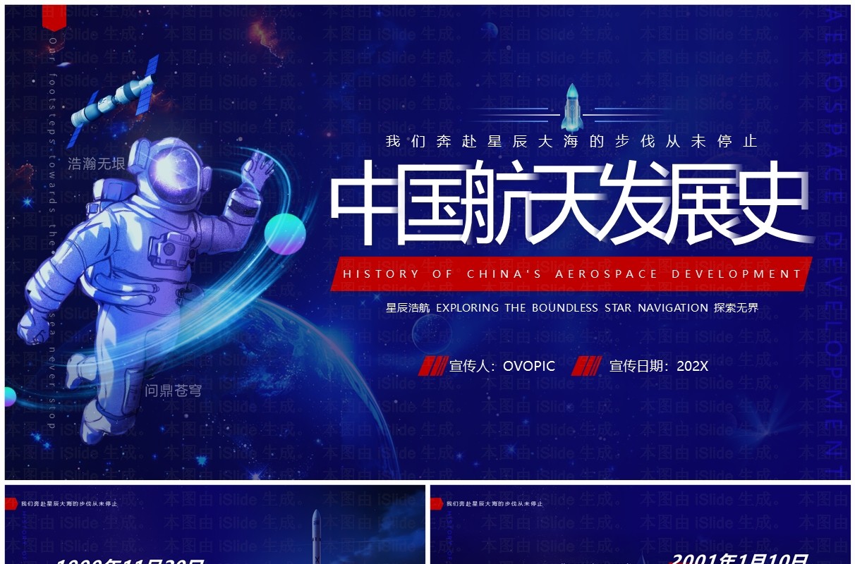 蓝色科技风中国航天发展史培训PPT模版