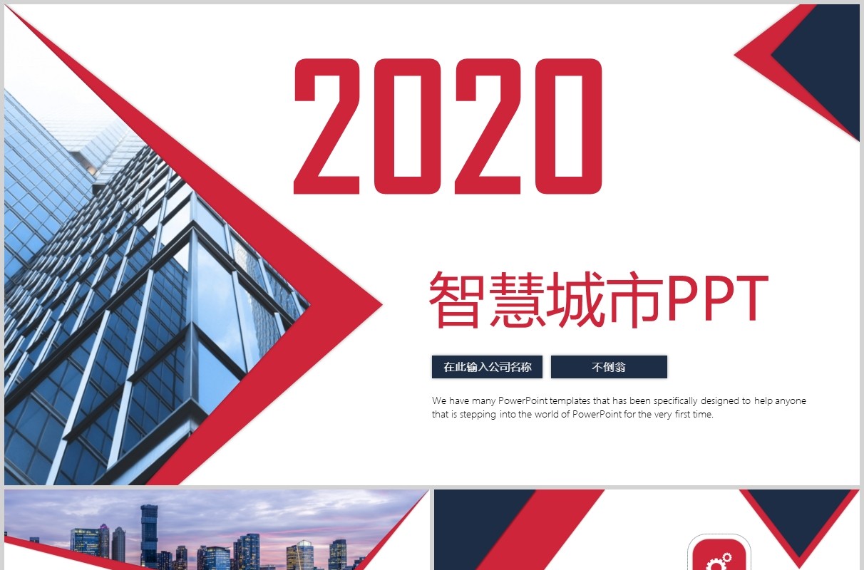 简洁智慧城市规划动态PPT模板