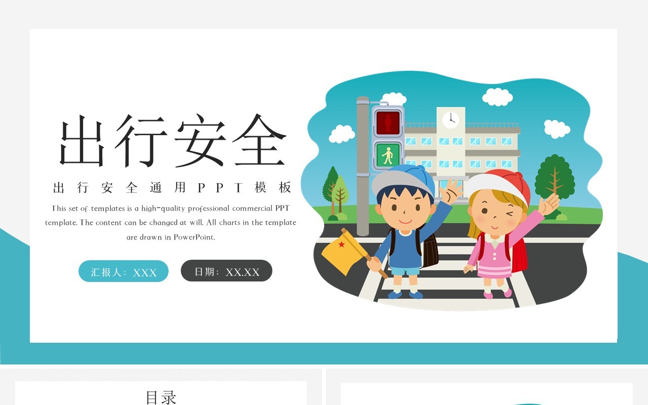 简约蓝色小学生出行安全通用课件PPT模板