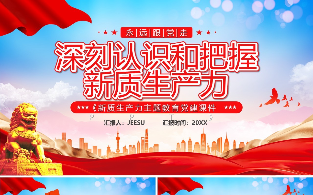 红色党政风深刻认识和把握新质生产力PPT模板
