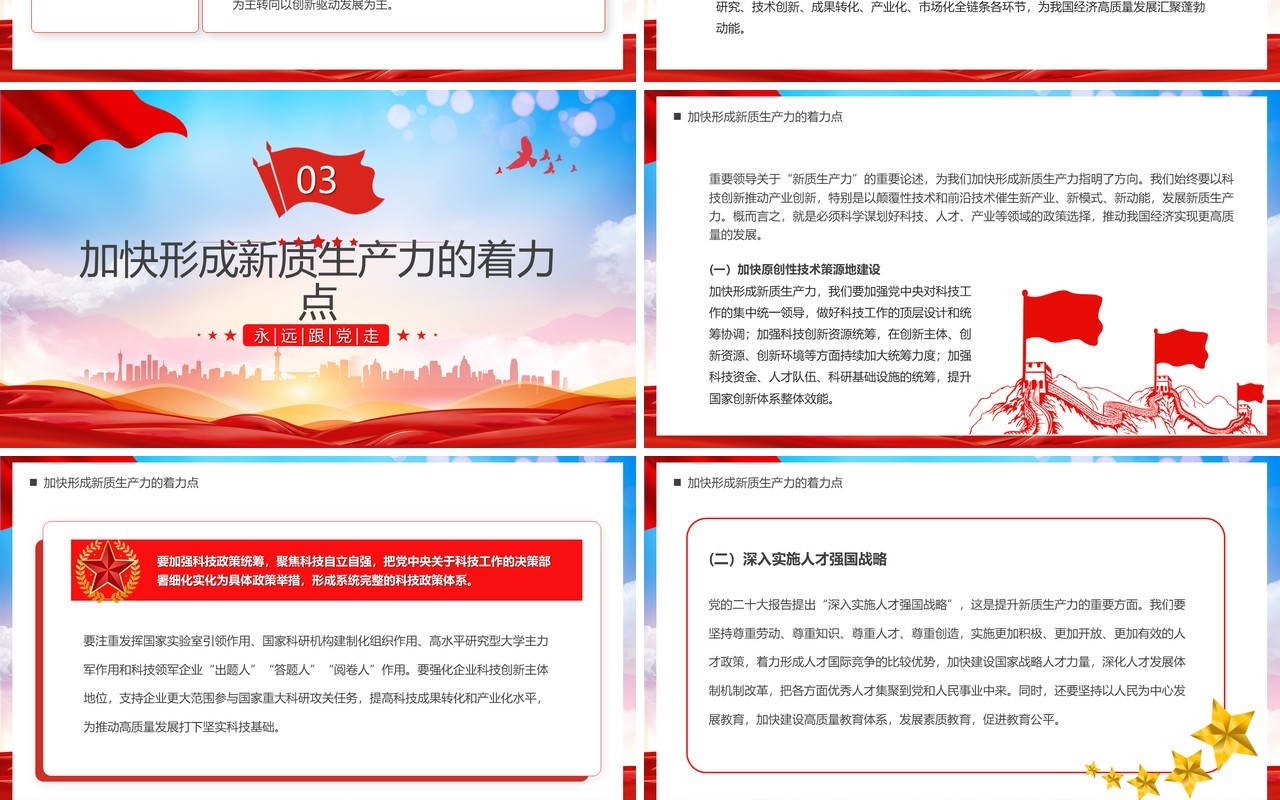 红色党政风深刻认识和把握新质生产力PPT模板