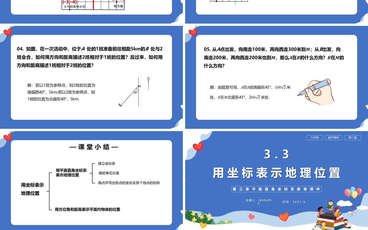 部编版七年级数学下册用坐标表示地理位置课件PPT模板