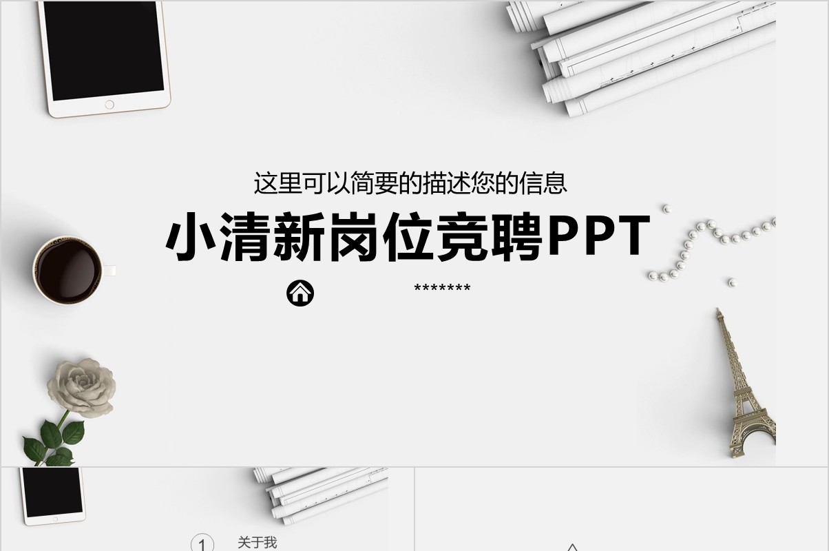 岗位竞聘PPT模板-30