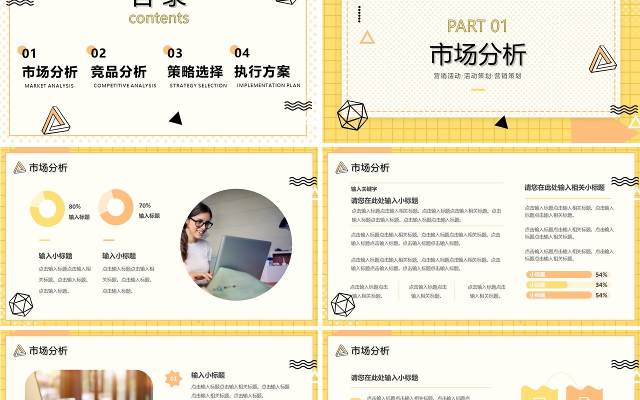 黄色简约风营销策划PPT通用模板