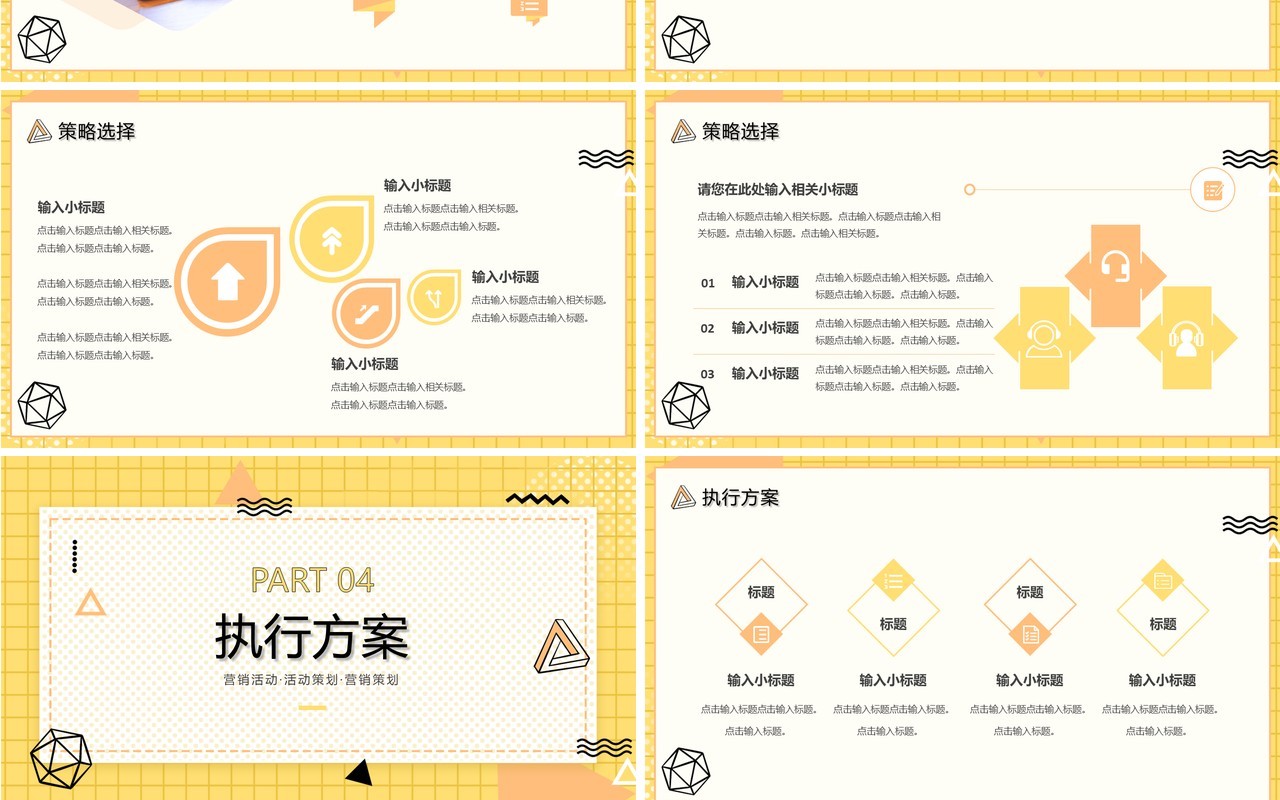 黄色简约风营销策划PPT通用模板