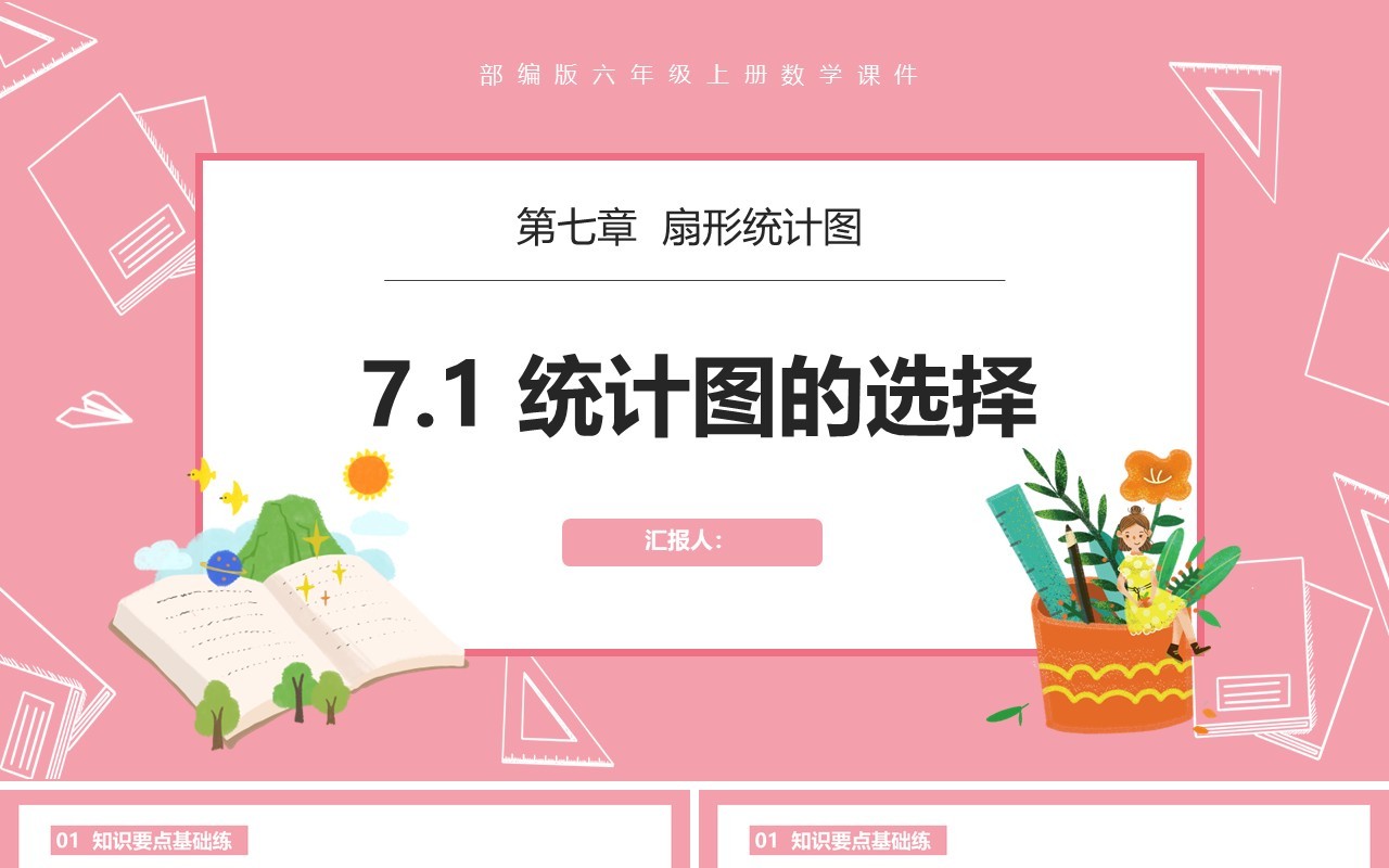 部编版六年级数学上册统计图的选择课件PPT模板