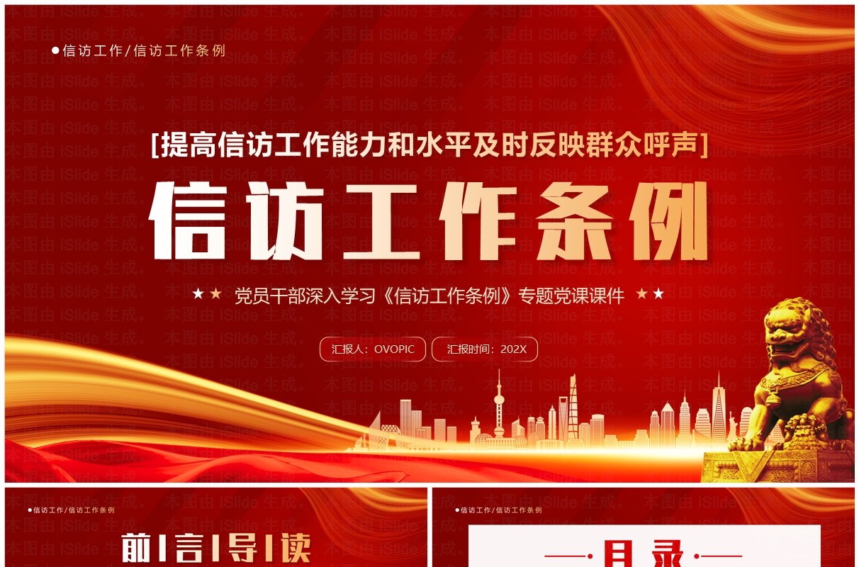 红色党政风学习信访工作条例PPT模板