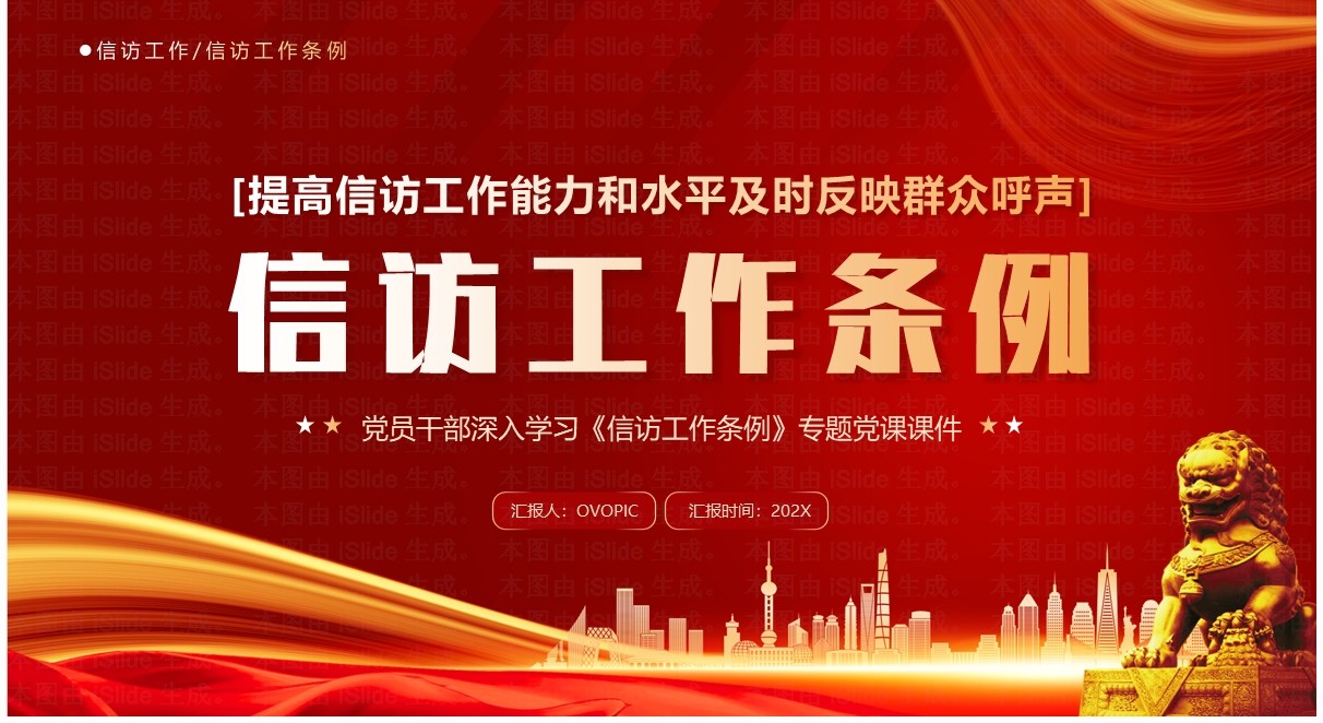 红色党政风学习信访工作条例PPT模板