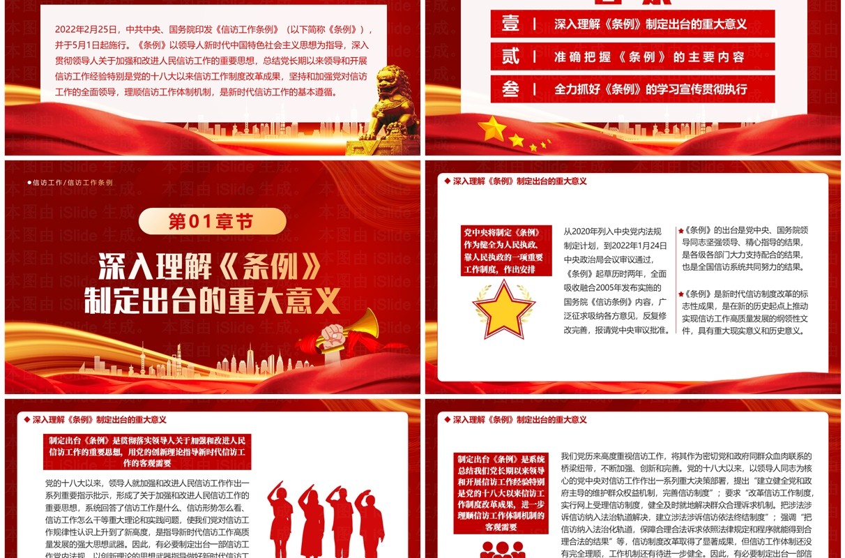 红色党政风学习信访工作条例PPT模板