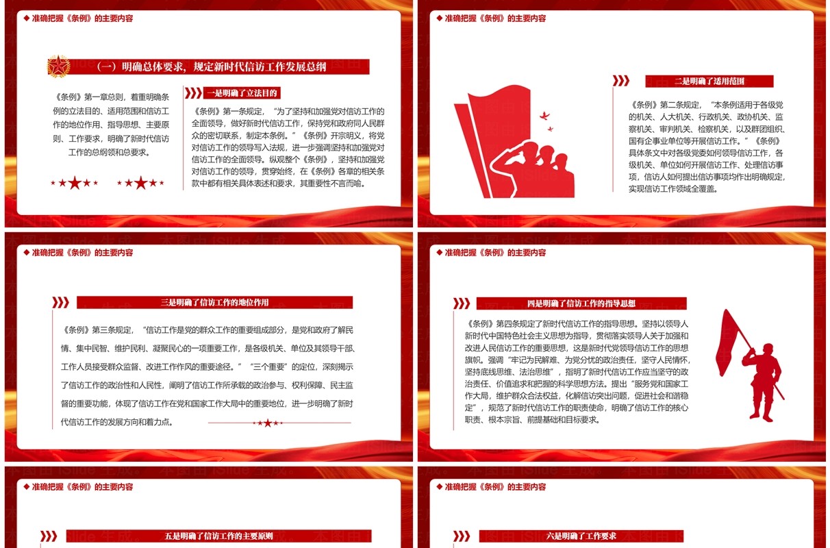 红色党政风学习信访工作条例PPT模板