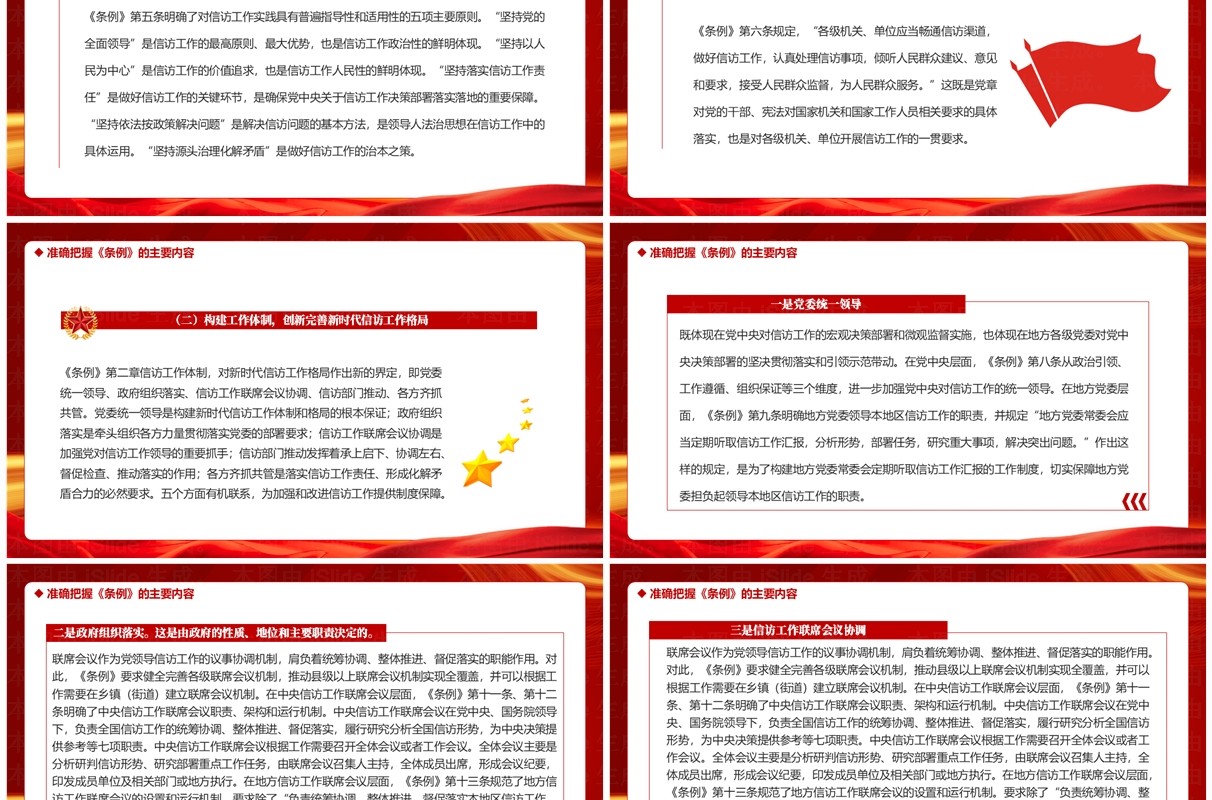 红色党政风学习信访工作条例PPT模板