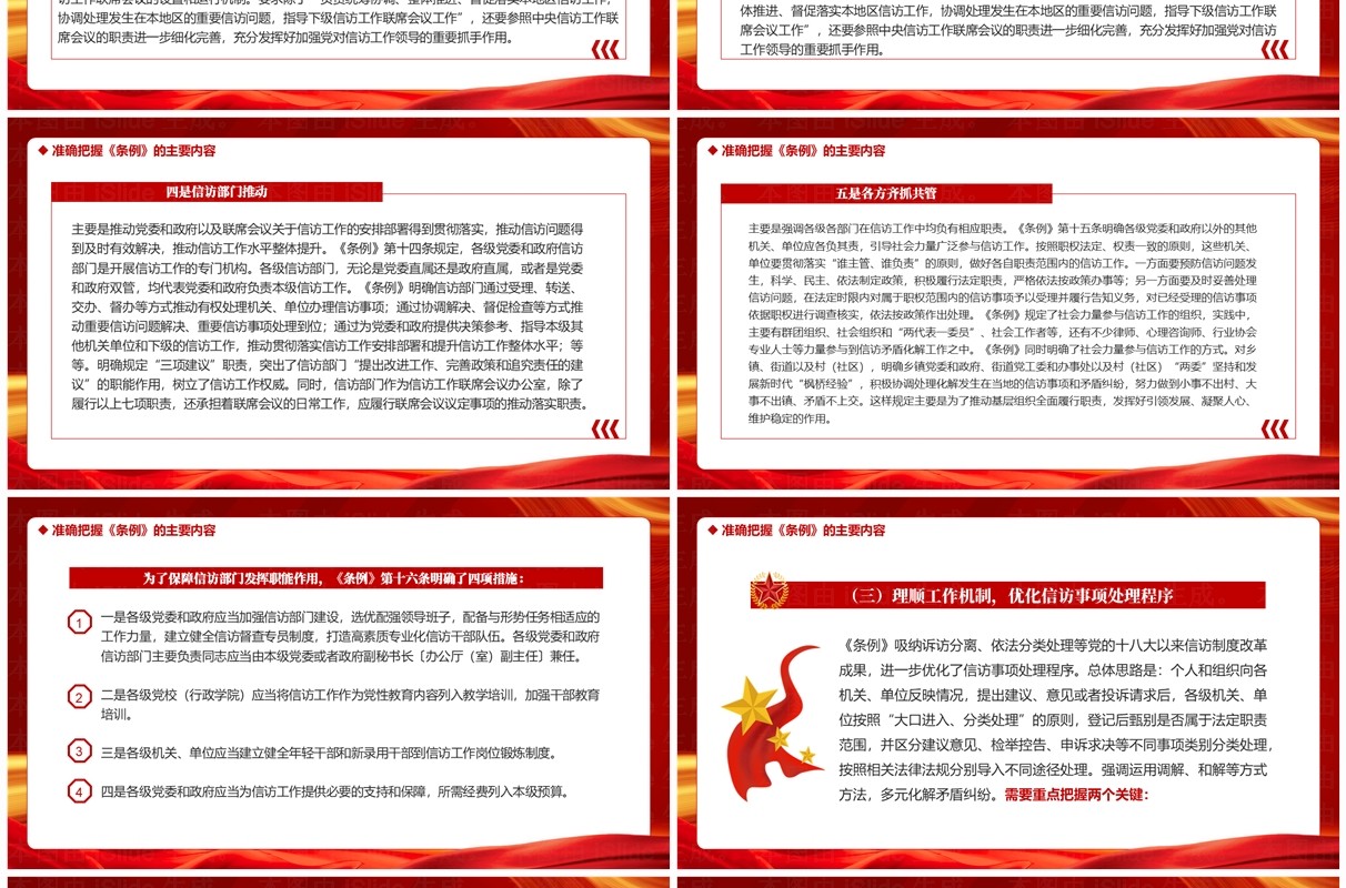 红色党政风学习信访工作条例PPT模板