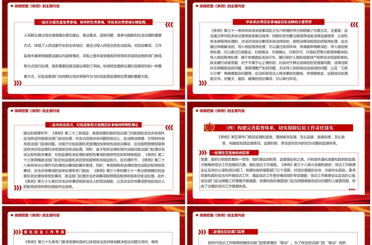 红色党政风学习信访工作条例PPT模板