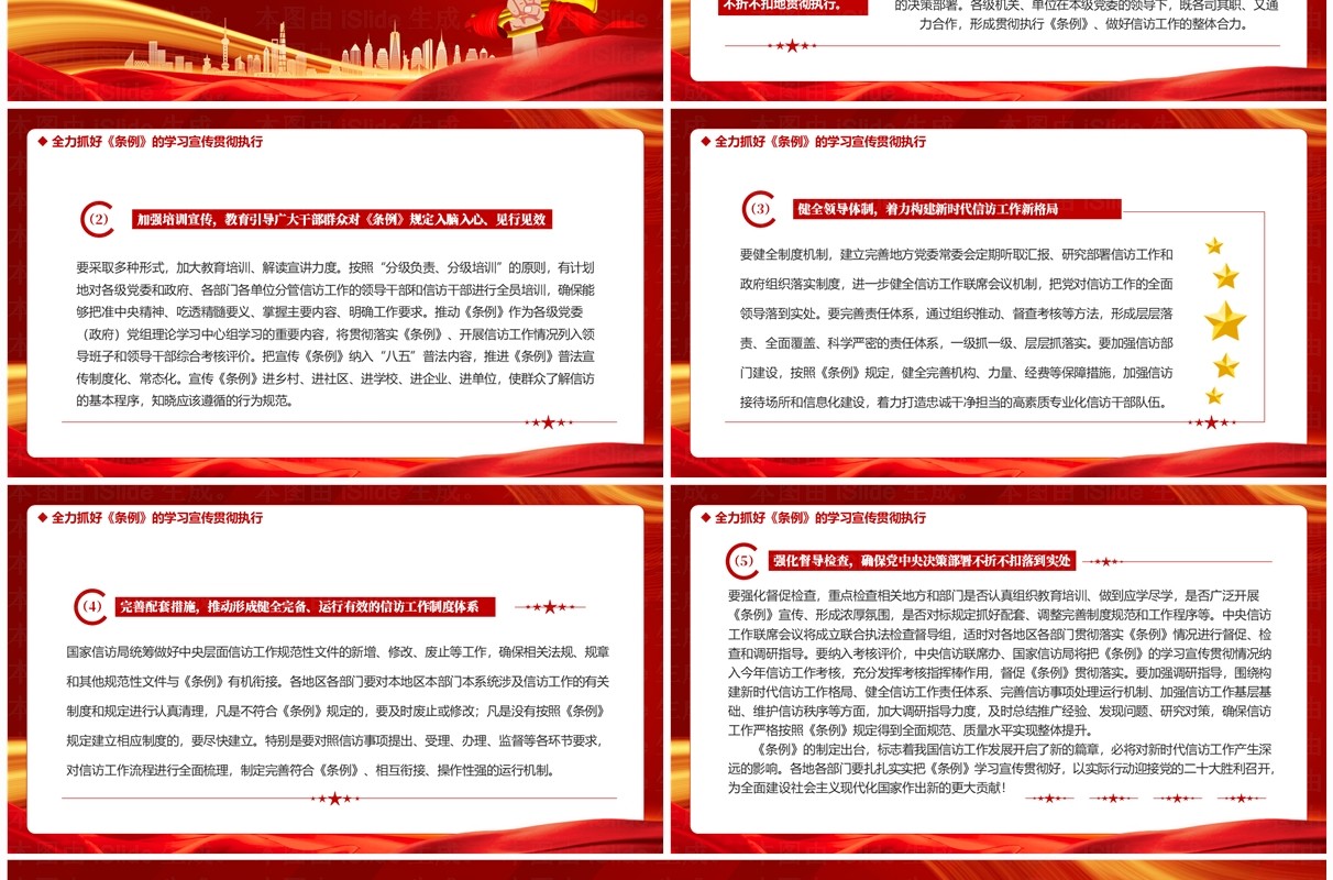 红色党政风学习信访工作条例PPT模板