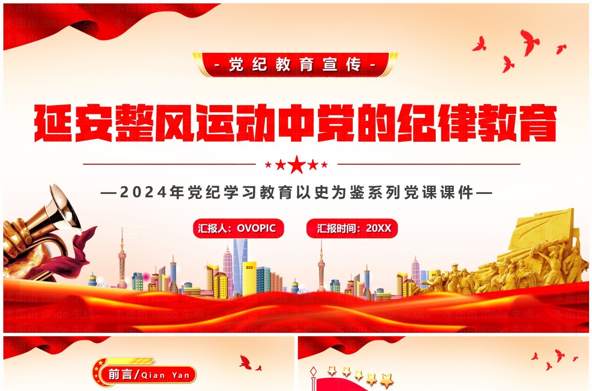 红色延安整风运动中党的纪律教育党课学习PPT模板