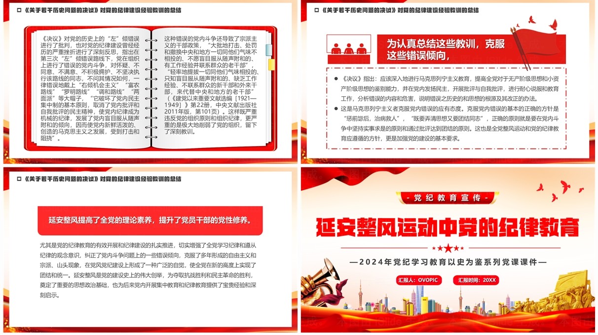 红色延安整风运动中党的纪律教育党课学习PPT模板