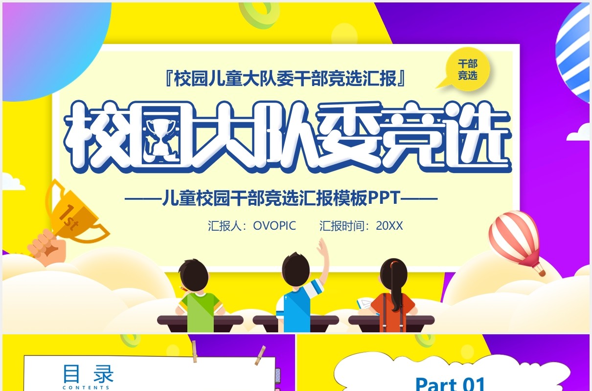 卡通校园大队委竞选汇报PPT模板